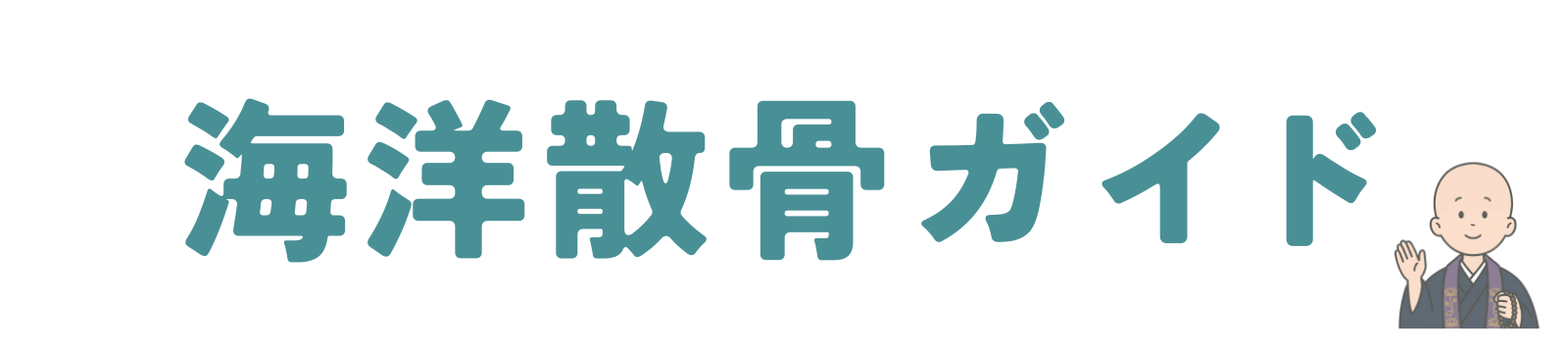 海洋散骨ガイド